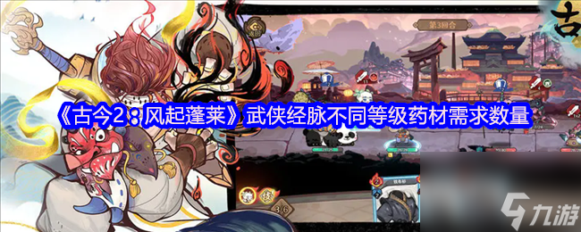 《古今2：风起蓬莱》武侠经脉不同等级药材需求数量