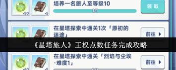 星塔旅人王权点数任务如何完成