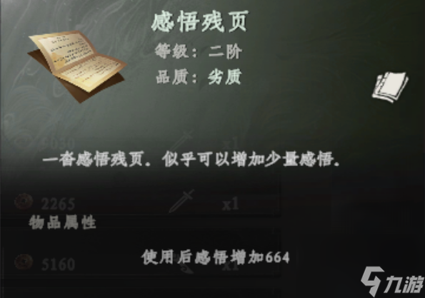 《下一站江湖2》感悟作用介绍