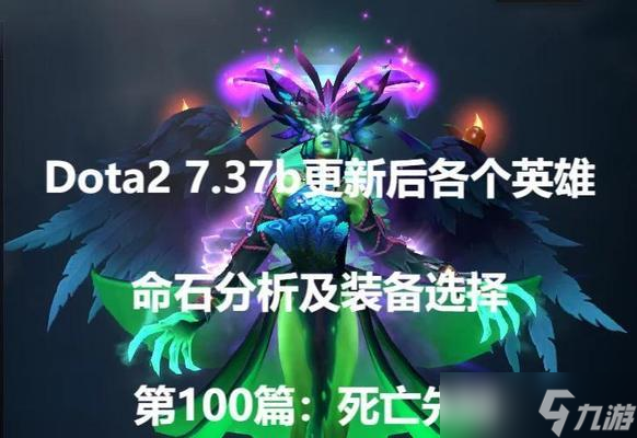 dota2小小命石选择技巧是什么？如何根据局势选择命石？