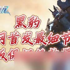 解限机黑豹怎么玩
