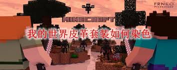 我的世界皮革套装怎么染色