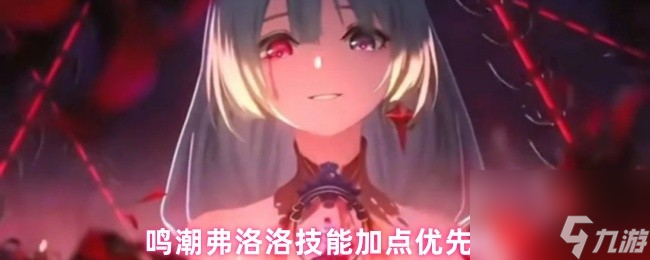 鸣潮弗洛洛技能加点优先级