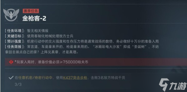 三角洲行动S5赛季金枪客1-2任务介绍详细版