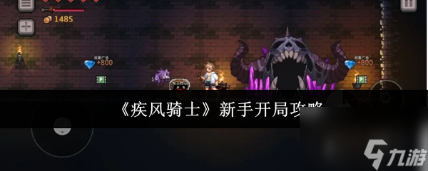 《疾風(fēng)騎士》新手開(kāi)局攻略