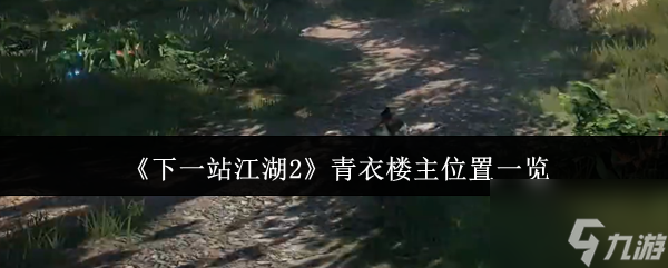 《下一站江湖2》青衣楼主位置一览