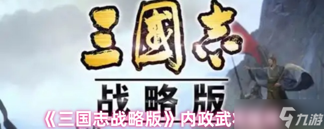 《三国志战略版》内政武将选择指南