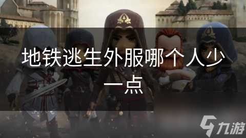 地铁逃生外服哪个人少一点