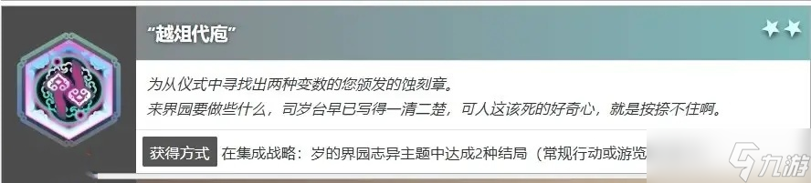 明日方舟界园肉鸽越俎代庖如何获取