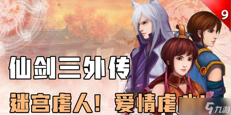 《仙剑奇侠传3外传问情篇》支线任务攻略（玩转游戏世界）