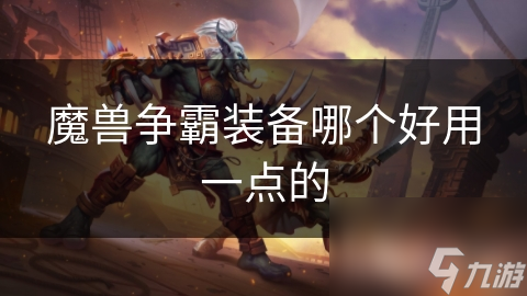 魔兽争霸装备哪个好用一点的