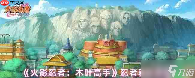 <a id='link_pop' class='keyword-tag' href='https://www.9game.cn/hyrzmygs/'>火影忍者木叶高手</a>忍者获取全攻略，零氪也能集齐影级阵容