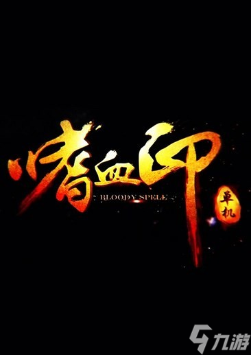 《嗜血印本体销量破300万》