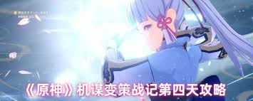 原神机谋变策战记第4天怎么通关