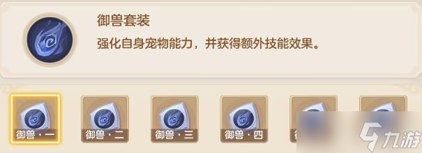 《夢想世界》御獸器靈效果