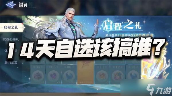 斗罗大陆猎魂世界14天SSR怎么选
