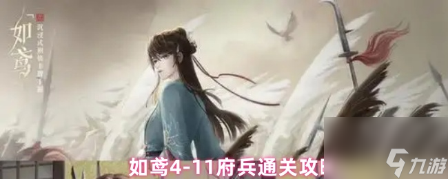 如鸢4-11府兵通关攻略