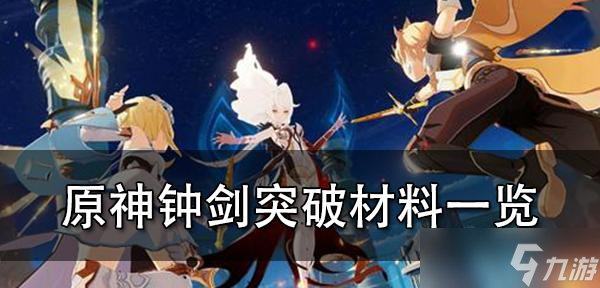 原神钟剑最佳使用对象揭秘（探寻钟剑在不同角色中的无敌之力）
