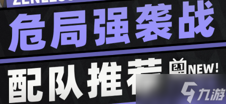 绝区零危局强袭战怎么配队？