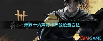 燕云十六声手游奇术释放如何设置