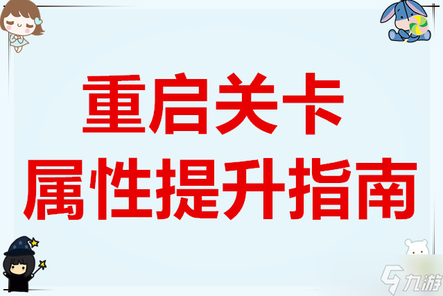 依灵修仙重启关卡属性提升指南