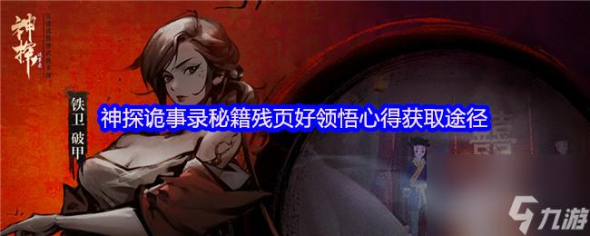 神探詭事錄秘籍殘頁(yè)好領(lǐng)悟心得獲取途徑