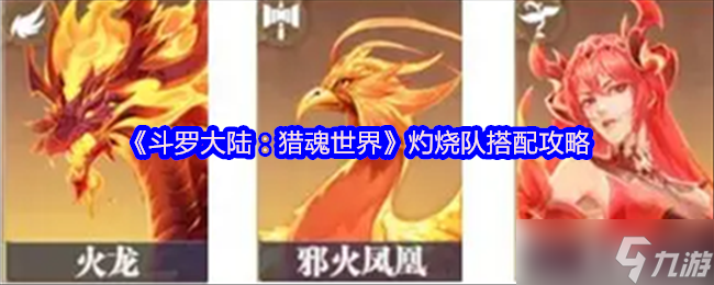《斗罗大陆：猎魂世界》灼烧队搭配攻略