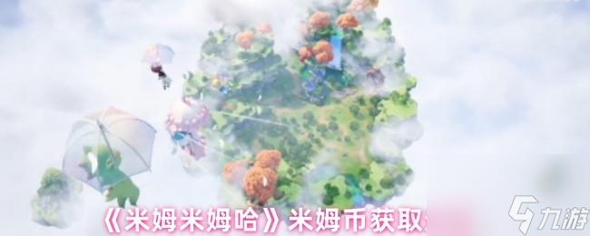 《米姆米姆哈》米姆币获取途径