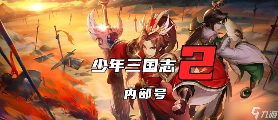 《少年三国志》游戏开局阵容高级武将获取攻略 选择适合的武将 