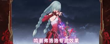 <a id='link_pop' class='keyword-tag' href='https://www.9game.cn/mingchao/'>鸣潮</a>弗洛洛的专武是什么
