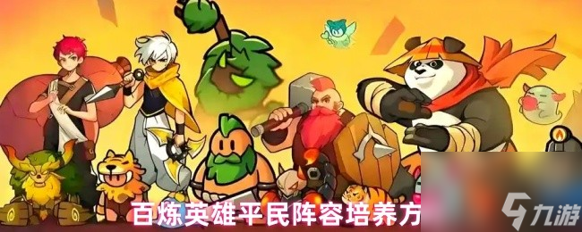 百炼英雄平民阵容培养方向