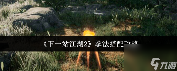 《下一站江湖2》拳法搭配攻略