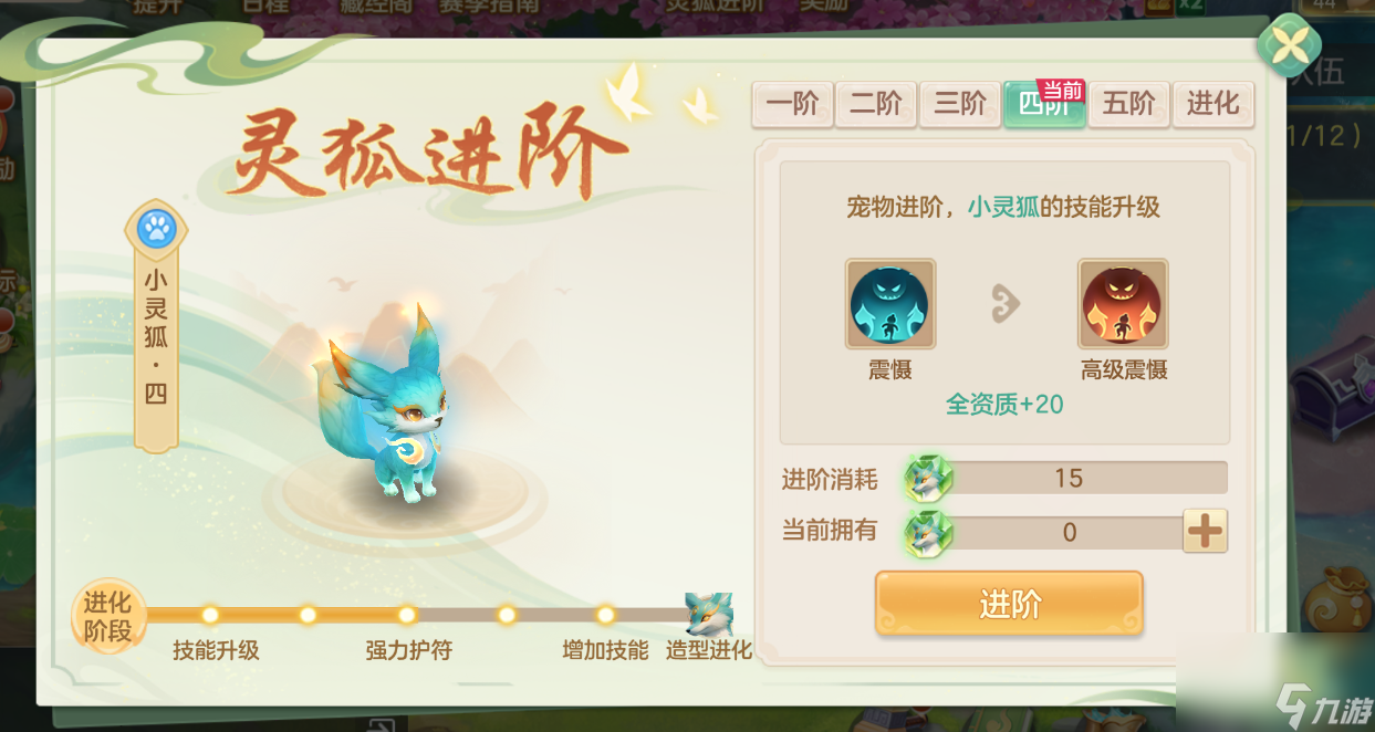 《梦想世界：长风问剑录》小灵狐成长进阶路线