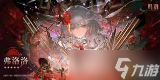 鸣潮弗洛洛声骸词条怎么选