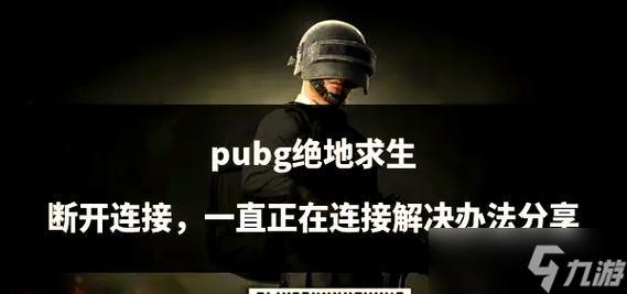 绝地求生中踢出队友的条件是什么？如何处理不合作的队友？