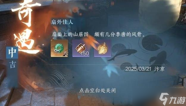 逆水寒手游扇外佳人奇遇触发