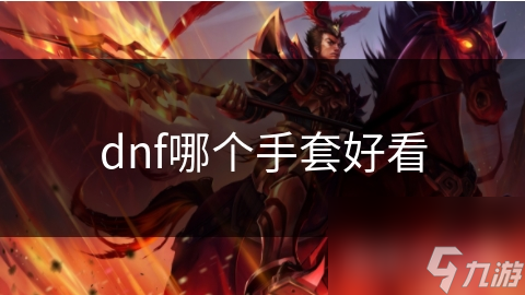 dnf哪个手套好看