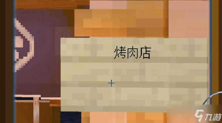 我的世界中烤肉的正确步骤是什么？