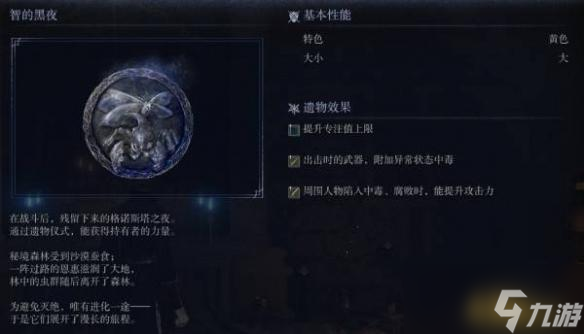 艾尔登法环黑夜君临遗物图鉴 智的黑夜遗物