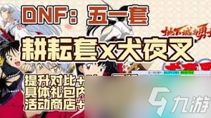 地下城与勇士起源五一套犬夜叉联动礼包特效是什么