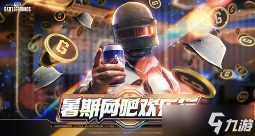 《PUBG》暑期网吧欢乐行活动开启