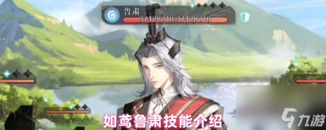 如鸢鲁肃技能介绍