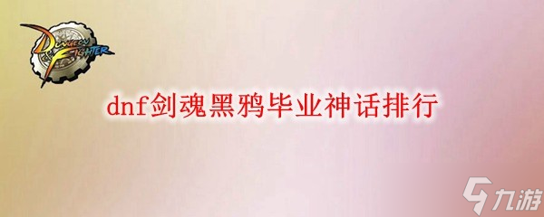 dnf剑魂黑鸦毕业神话排行