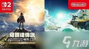 塞尔达传说荒野之息NS2版实机画面是什么样