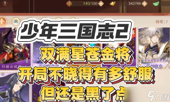 《少年三国志》游戏开局阵容高级武将获取攻略（选择适合的武将）