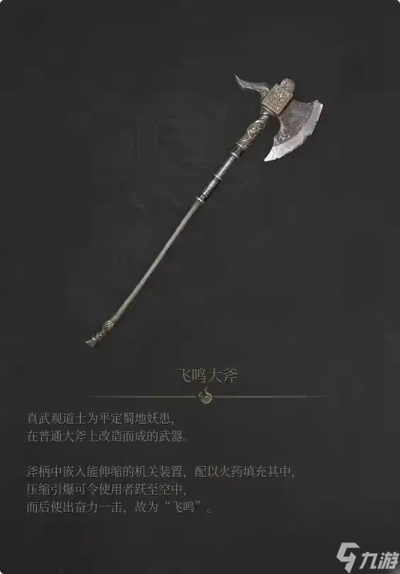 明末渊虚之羽飞鸣大斧武器介绍