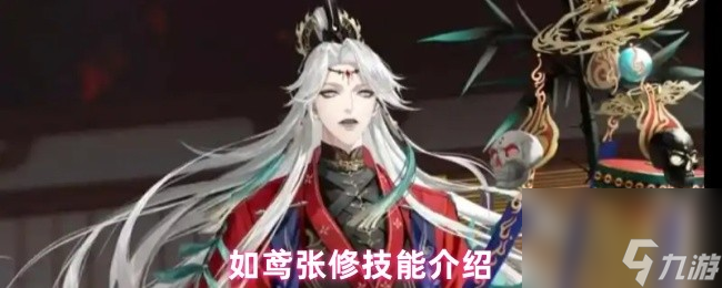 如鸢张修技能介绍