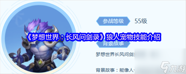 《梦想世界：长风问剑录》狼人宠物技能介绍