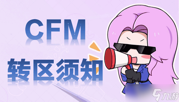 CFM转区后钻石赏金币怎么计算