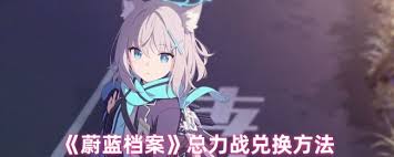 蔚蓝档案总力战如何进行兑换